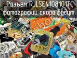 Разъем RJLSE4108101T 