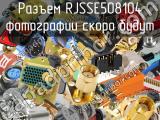 Разъем RJSSE508104