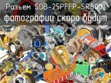 Разъем SDB-25PFFP-SR8001 