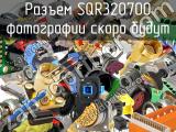 Разъем SQR320700