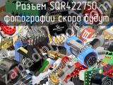 Разъем SQR422750