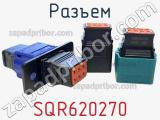 Разъем SQR620270