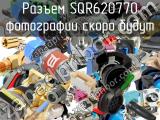 Разъем SQR620770