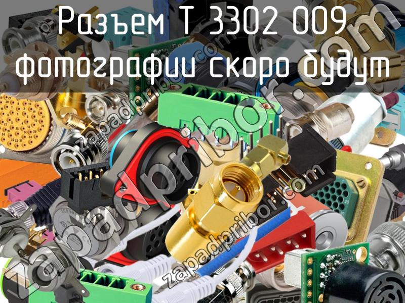 Разъем T 3302 009 фотография.