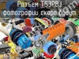 Разъем TS3PBJ 