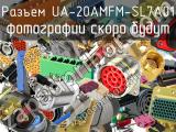 Разъем UA-20AMFM-SL7A01 