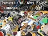 Разъем UA20FL-NBML-SA002 