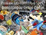Разъем UC-00PFFP-QS8001 