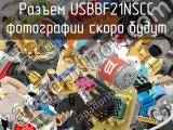 Разъем USBBF21NSCC