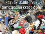 Разъем USBBFTV6ZC