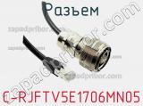 Разъем C-RJFTV5E1706MN05 фотография 2.