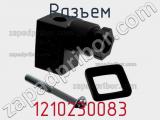 Разъем 1210230083 фотография 2.