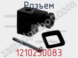 Разъем 1210230083 фотография 3.