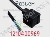 Разъем 1210400969 фотография 2.