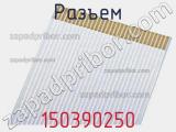 Разъем 150390250