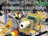 Разъем 15266-0147