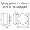 ШР48П9ЭГ7 чертеж приборной розетки без патрубка.