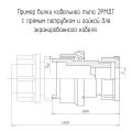 2РМДТ18КПЭ4Ш5В1В чертеж кабельной вилки с прямым патрубком и гайкой для экранированного кабеля.