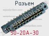 Разъем 50-20A-30 фотография 2.