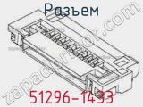 Разъем 51296-1433