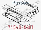 Разъем 74540-0201 фотография 2.