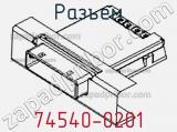 Разъем 74540-0201 фотография 3.