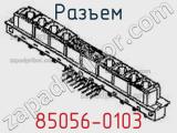 Разъем 85056-0103 