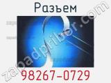 Разъем 98267-0729 