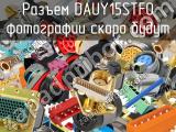 Разъем DAUY15STFO 