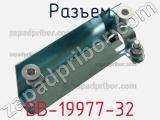 Разъем DB-19977-32 фотография 2.