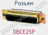 Разъем DBCE25P 