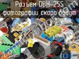 Разъем DBH-25S 