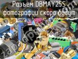 Разъем DBMAY25S