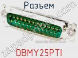 Разъем DBMY25PTI