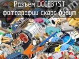 Разъем DCCE37ST 