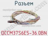 Разъем DCCM37S6E5-36.0BN фотография 2.