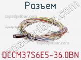 Разъем DCCM37S6E5-36.0BN фотография 3.