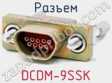 Разъем DCDM-9SSK 