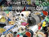 Разъем DCH-E-003 