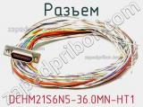 Разъем DCHM21S6N5-36.0MN-HT1 фотография 2.