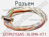 Разъем DCHM21S6N5-36.0MN-HT1 фотография 3.