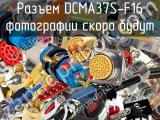 Разъем DCMA37S-F16