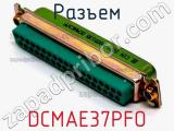 Разъем DCMAE37PFO 