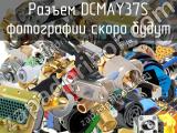 Разъем DCMAY37S