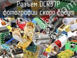 Разъем DCR37P 