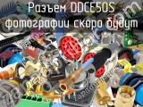 Разъем DDCE50S 