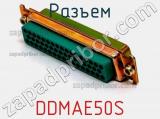 Разъем DDMAE50S 