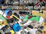 Разъем DEMA9PTIFO 