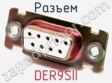 Разъем DER9SII