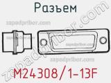 Разъем M24308/1-13F 